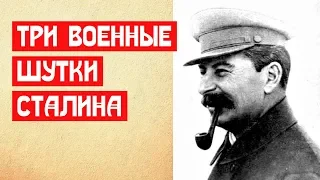 Три военные шутки Сталина