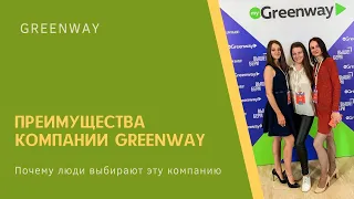 Преимущества компании Greenway/ Почему люди выбирают Greenway