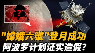 中國"嫦娥六號"登月，揭露美國藏在月球半個世紀的秘密！難道美國登月造假瞞不住了？| 腦補大轟炸