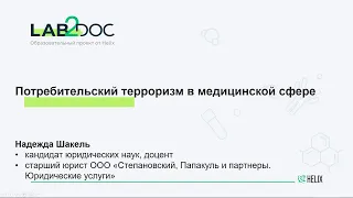 Потребительский терроризм в медицинской сфере