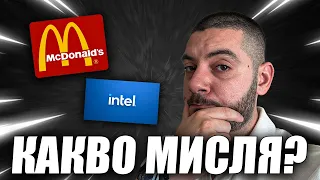 McDonald's или Intel? Предимства и недостатъци на фондовата борса | Отговори на въпроси #34