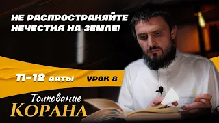 Не распространяйте нечестия на земле! [11-12аяты] - «Толкование Корана». Абдуллах Абу Амир