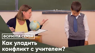 Как уладить конфликт с учителем?