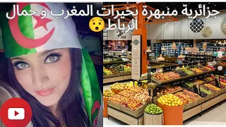 جزائرية منبهرة 😯 بخيرات و نعم المغرب و شوارع الرباط  🇲🇦