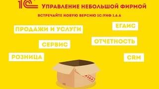 Новая версия 1С:УНФ 1.6.6: Интеграция с почтой, рабочие процессы, биллинг, серийные номера и ЕГАИС