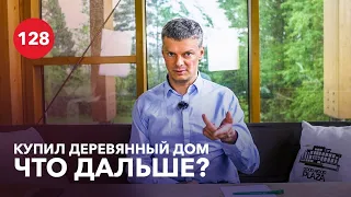 Жизнь в деревянном доме / Что нужно знать о домах из клееного бруса?