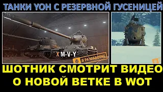 ШОТНИК смотрит видео о НОВОЙ ВЕТКЕ ТАНКОВ / YOH - американские ТТ с механикой резервной  гусеницы