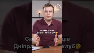 Юрій Максимов заявляв, що Дніпро-1 покинуть 70% гравців😳