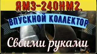 ЯМЗ-240НМ2." Впускной коллектор своими руками".( К-701).