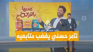 شبكات | تامر حسني يغضب متابعيه بسبب شيبسي