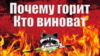 ПОЧЕМУ ГОРИТ В WoT - И КТО ВИНОВАТ | TheNotShy | World Of Tanks