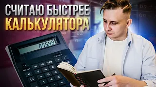 Как быстро считать в уме. Быстрее калькулятора. Ментальная арифметика отдыхает.