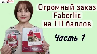 Огромный заказ Faberlic на 111 баллов. Снова все для себя и на подарки. Корма для кошек. Клатчи и др