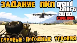 GTA V Online (HD 1080p) - Задание ПКП - Суровые погодные условия #121