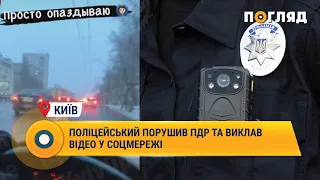 У Києві поліцейський порушив ПДР та виклав відео у соцмережі