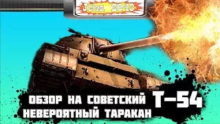 World of Tanks обзор на Т-54 Последний таракан!!!