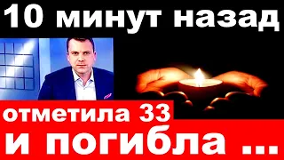 10 минут назад /отметила 33 и погибла... / российская певица и актриса