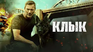 Клык (фильм, 2023) — Русский трейлер