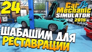 Шаманим в Car Mechanic Simulator 2015. Часть 24 | Шабашим для реставрации!