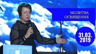 Молитва освящения - 31.03.2019 года