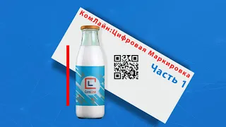 Этапы маркировки при производстве молочной продукции || «КомЛайн:Цифровая маркировка»