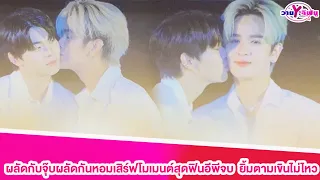 “ยุ่น-ต้น”ผลัดกับจุ๊บผลัดกันหอมเสิร์ฟโมเมนต์สุดฟินอีพีจบ #ร้ายนักนะรักของมาเฟีย #ยุ่นภูษณุ#ต้นศรัญญ์