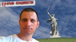 #13 Крым - Владивосток велопутешествие | Волгоград | Дневка без велосипеда