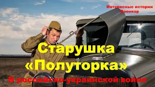 Старушка «Полуторка» в российско-украинской войне 2022-2023 гг.