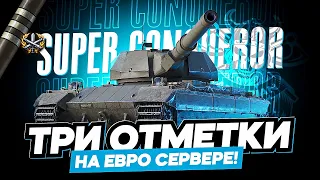 SUPER CONQUEROR I ПУТЬ К ПЕРВЫМ ТРЁМ ОТМЕТКАМ НА ЕВРОПЕ I СИЛЬНЕЙШИЙ ТТ ИГРЫ