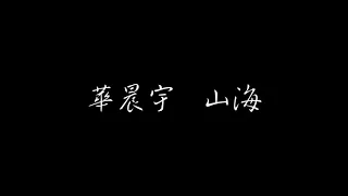 華晨宇 - 山海 【 我看著天真的我自己 】  [ 歌詞 ]