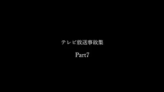 テレビ放送事故ランキングPart7＃Shorts