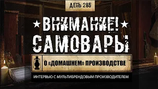 285. ВНИМАНИЕ - САМОВАРЫ!  Бренды, сырье, коды, этикетки и домашняя готовка (Химический бункер)