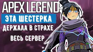 Эта шестерка держала в страхе весь сервер - Apex legens