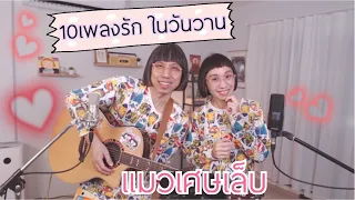 10 เพลงรัก ในวันวาน ( Cover ) l แมวเศษเล็บ