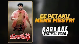 Ee Petaku Nene Mestri - Karaoke | Muta Mestri | Chiranjeevi, Meena, Roja | Raj - Koti