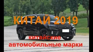 Китай 2019 Все китайские автомобильные марки