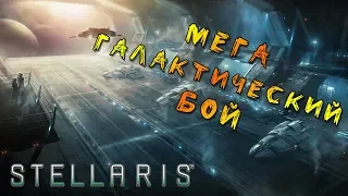 🔴 Мега Галактический Бой |🐱‍👓 DaDaBoRoDa🐱‍👓 | Stellaris #3