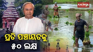 Virtual Fight: Every Gram Panchayat will get 50 lakh fund Under ‘Ama Odisha Nabin Odisha’ Scheme