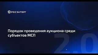 Порядок проведения аукциона среди субъектов МСП по 223-ФЗ