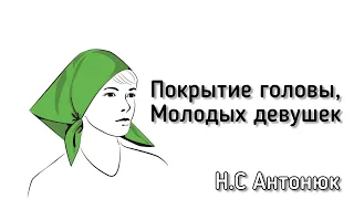 То как сейчас покрывают голову молодые девушки в церкви. Ответы на Вопросы Н.С Антонюк МСЦ ЕХБ