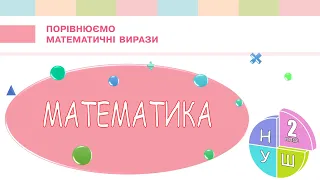 Математика 2 клас НУШ.  Порівнюємо математичні вирази (с. 97)