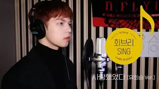 [회브리SING] 유회승 - 사랑했었다 (Still love you) (유회승 Ver.)