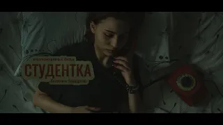 Студентка (Короткометражный фильм)