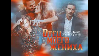 Отец моего жениха | Алайна Салах | Буктрейлер