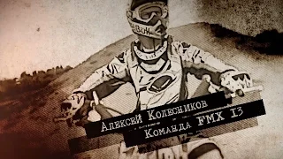 "ИГРЫ МОНСТРОВ"-Алексей Колесников,команда FMX13