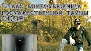 Сталк бомбоубежища для правительств СССР.. Stalk bomb shelters