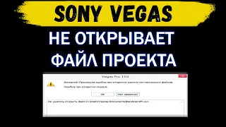 Как открыть проекты в Сони Вегас СОЗДАННЫЕ в ДРУГОЙ ВЕРСИИ