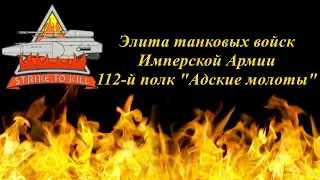 Элита танковых войск Имперской Армии - 112-ый полк "Адские молоты"