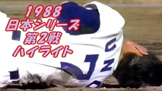 ⚾【昭和63年】中日 vs 西武【日本シリーズ・第2戦　ハイライト】