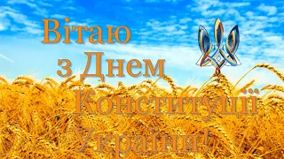 Привітання з Днем Конституції України. Щиро вітаю з Днем Конституції України.